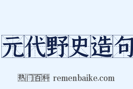 元代野史造句是什么意思的图片